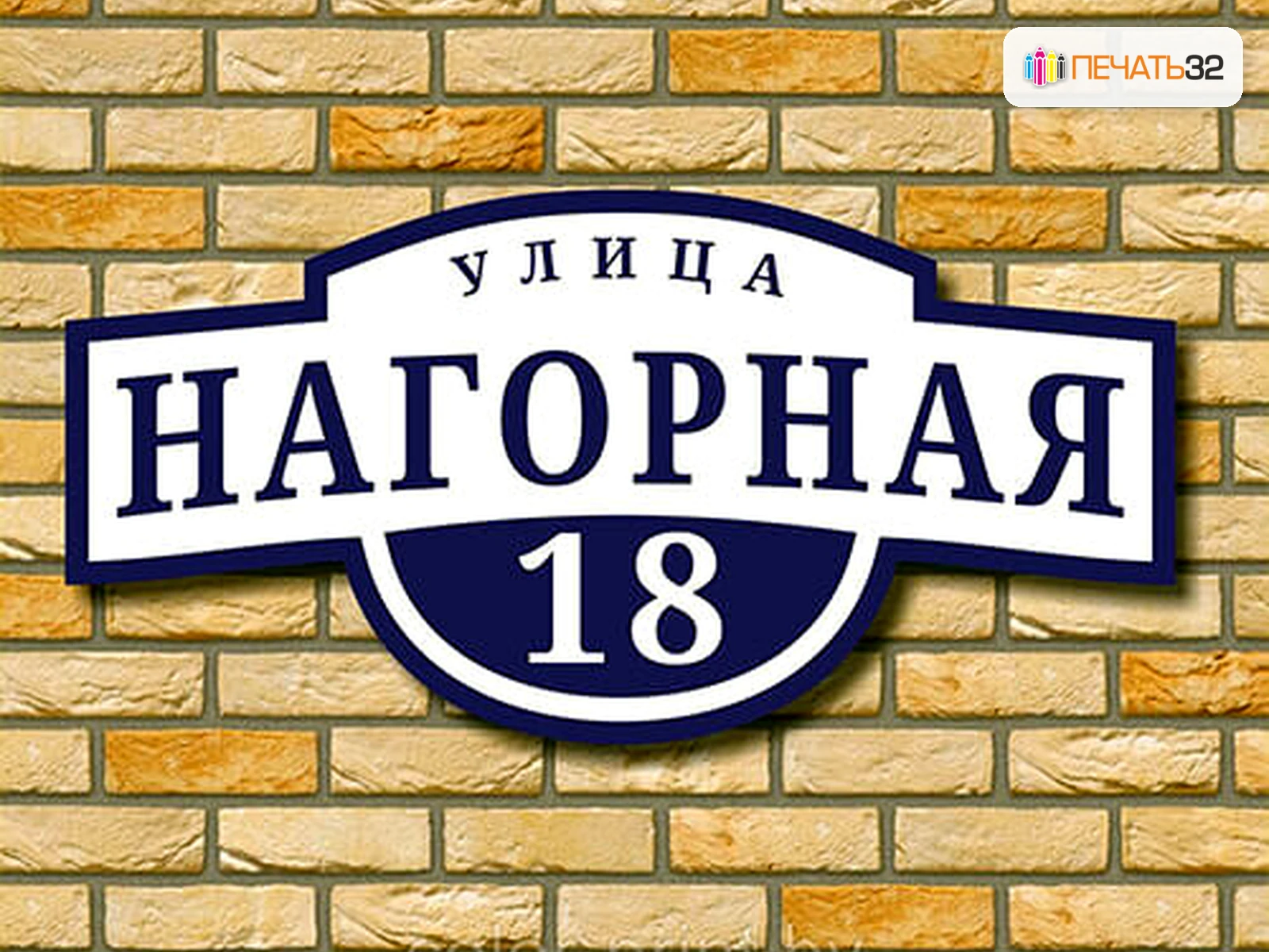 Таблички — Офисные и уличные решения; фотография в каталоге услуг, кадр 47, ПЕЧАТЬ32, получение в Обнинске, раздел «Каталог продукции на главной странице»